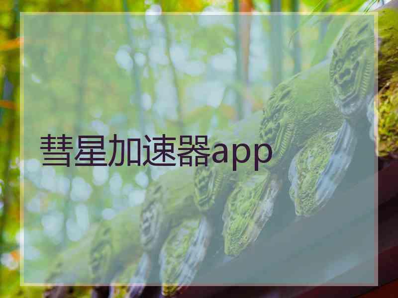 彗星加速器app