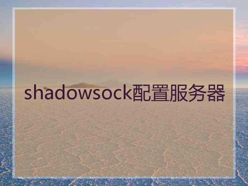 shadowsock配置服务器