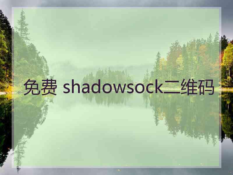 免费 shadowsock二维码