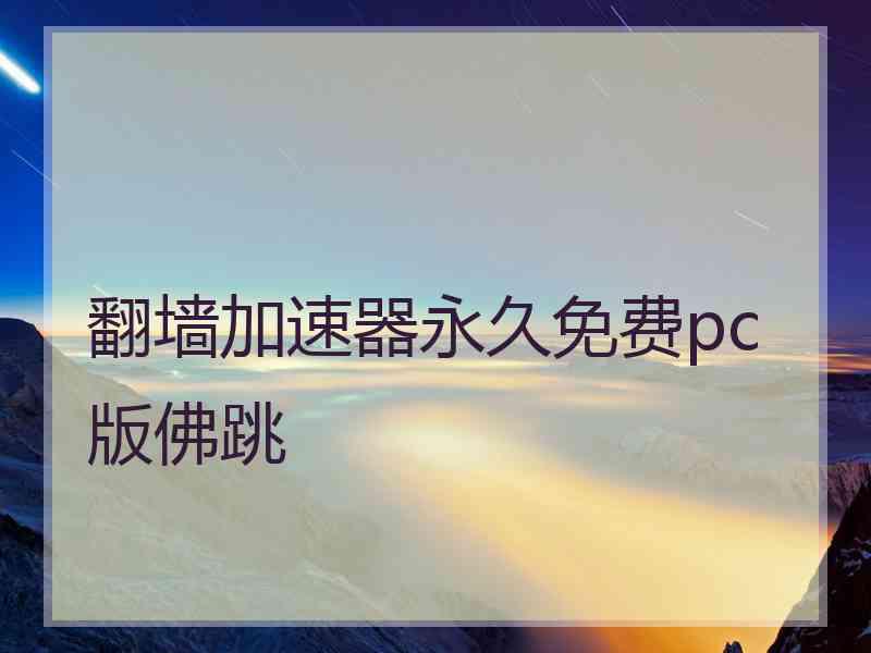 翻墙加速器永久免费pc版佛跳