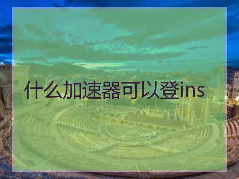 什么加速器可以登ins