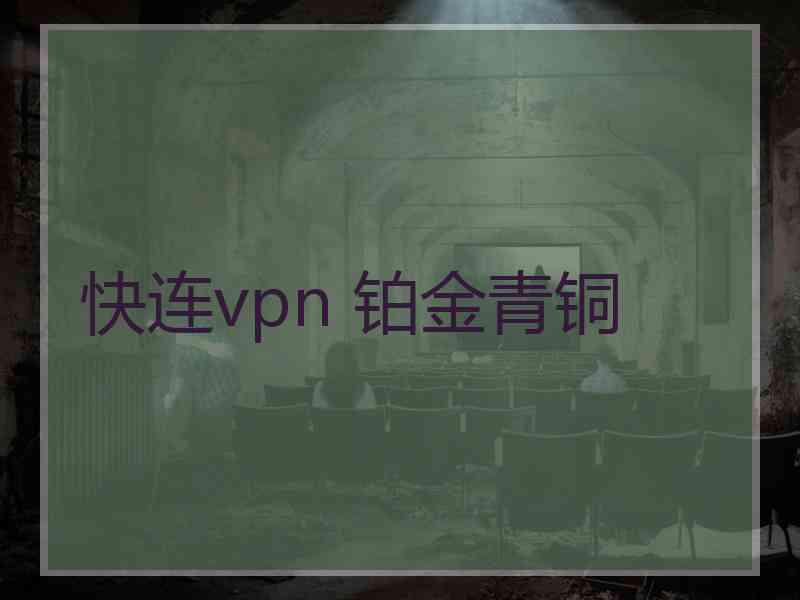 快连vpn 铂金青铜