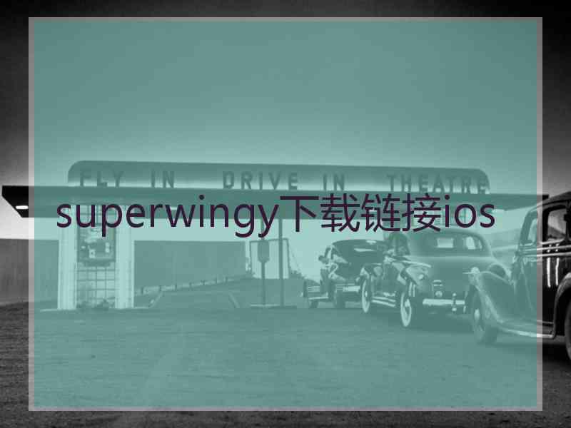 superwingy下载链接ios