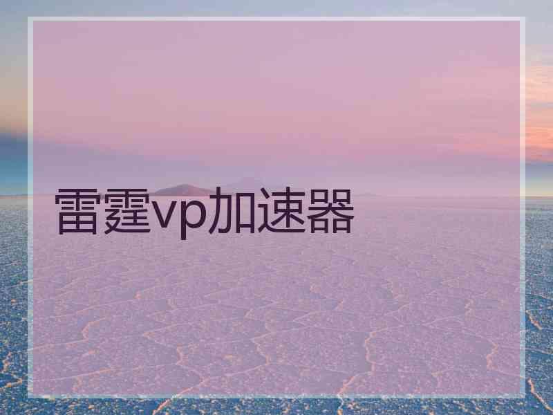 雷霆vp加速器