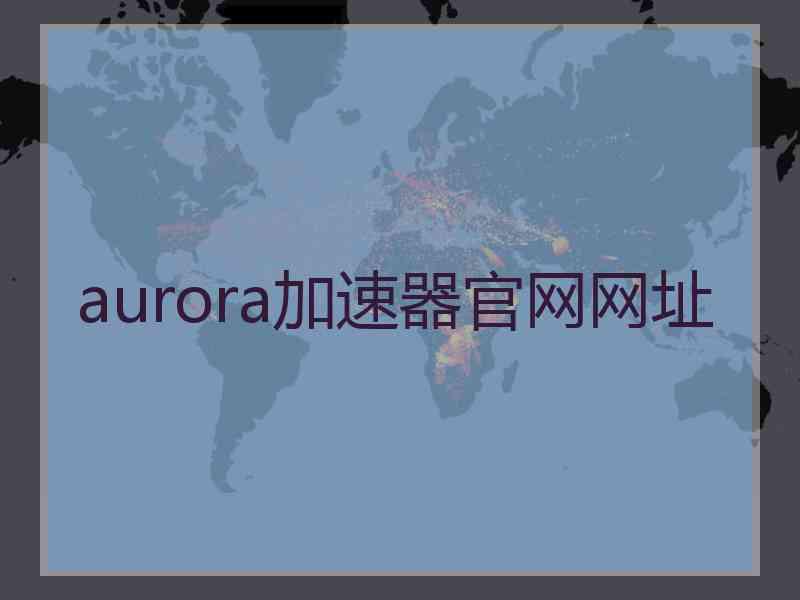 aurora加速器官网网址