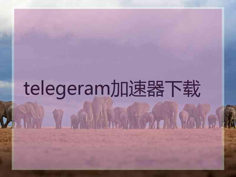 telegeram加速器下载