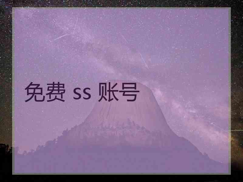 免费 ss 账号