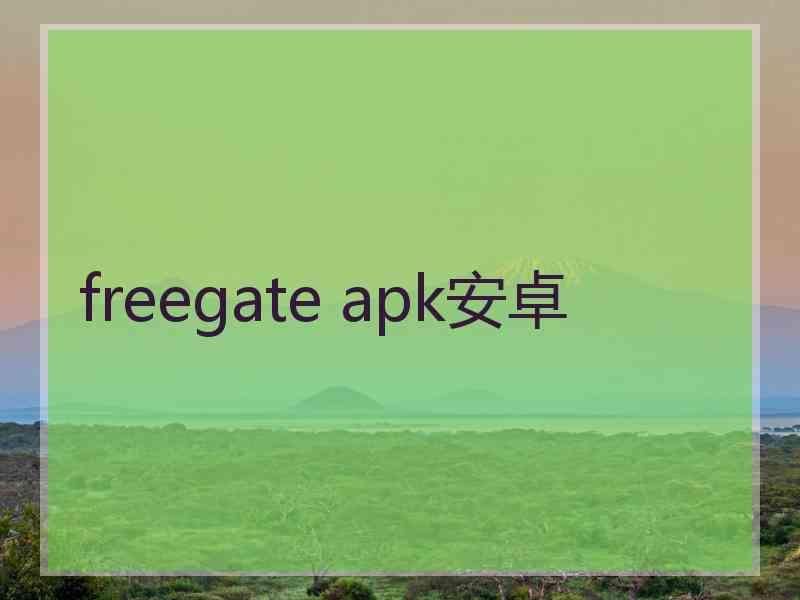 freegate apk安卓