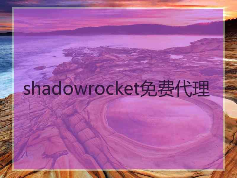 shadowrocket免费代理