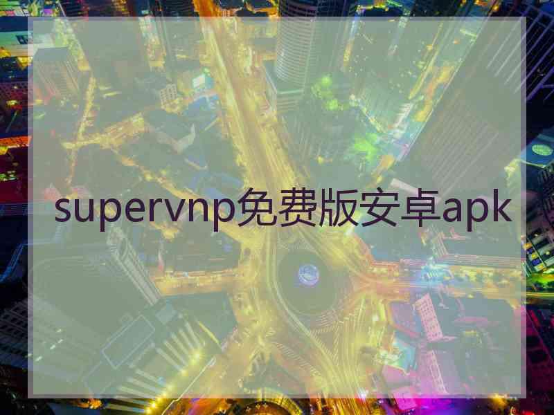 supervnp免费版安卓apk