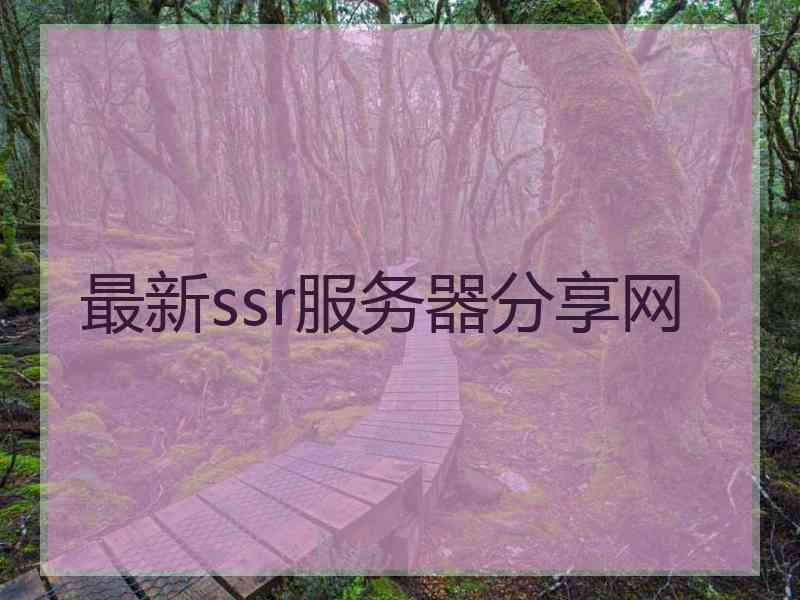 最新ssr服务器分享网