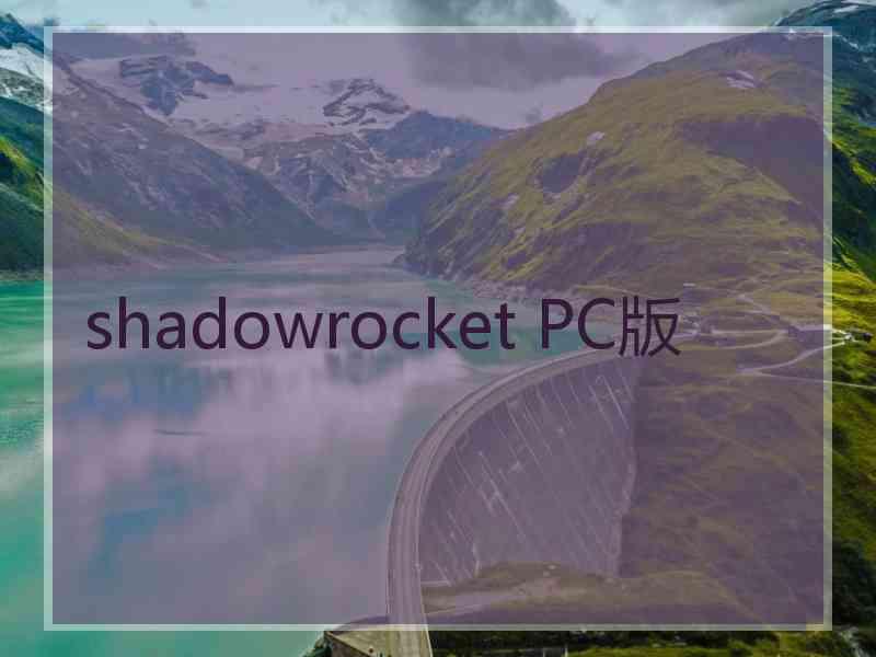 shadowrocket PC版