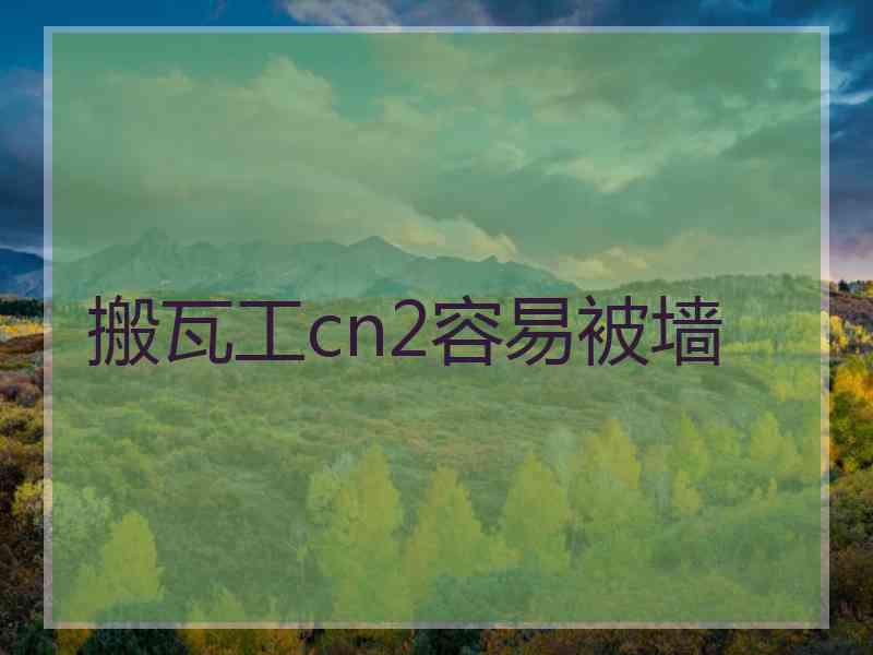 搬瓦工cn2容易被墙