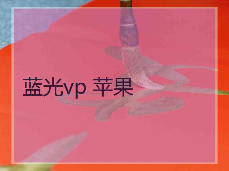 蓝光vp 苹果