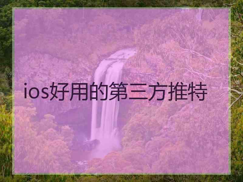 ios好用的第三方推特