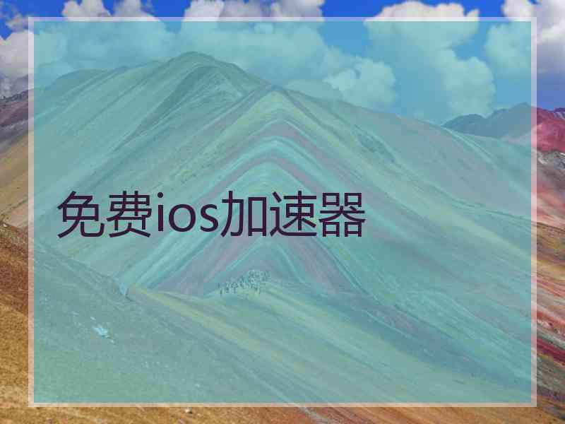 免费ios加速器