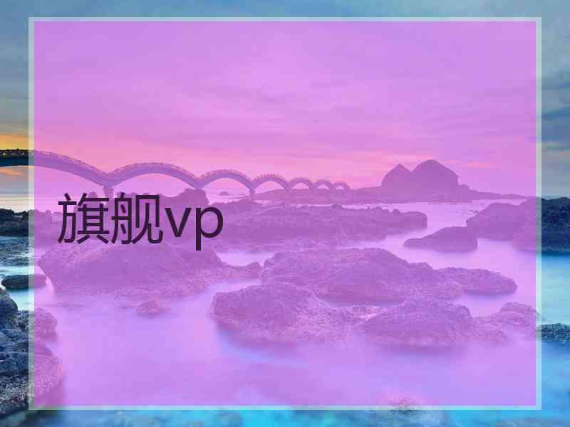 旗舰vp