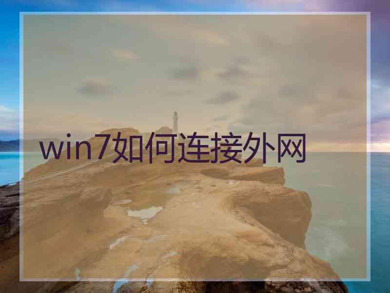 win7如何连接外网