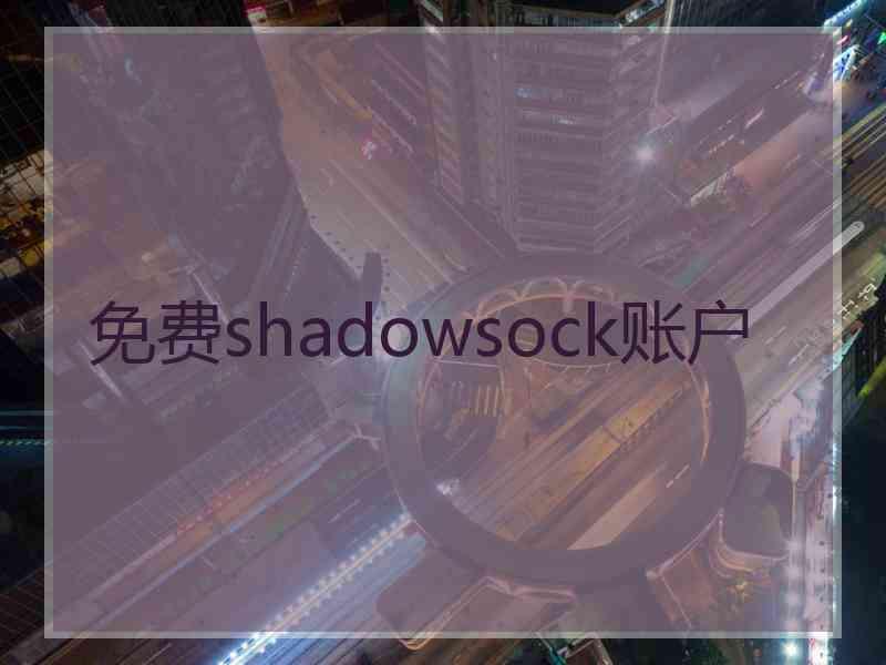 免费shadowsock账户