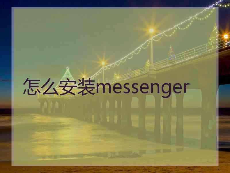 怎么安装messenger