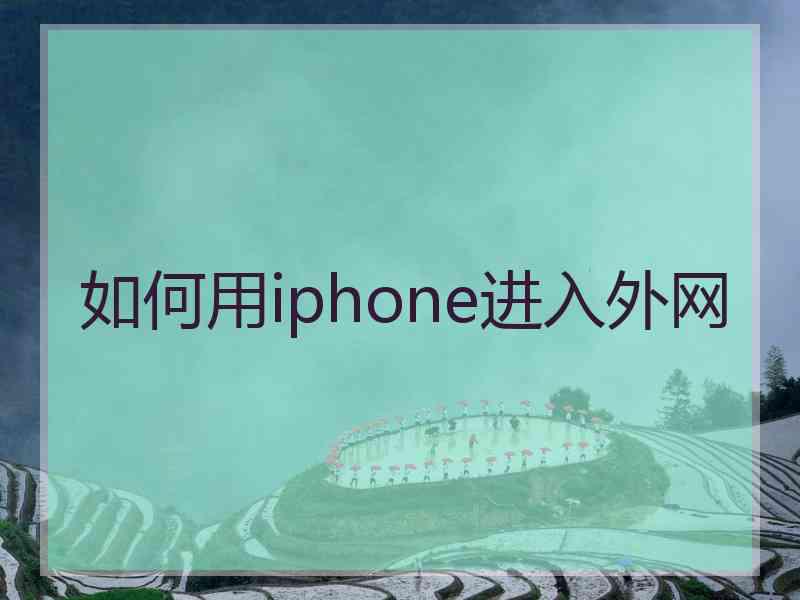 如何用iphone进入外网