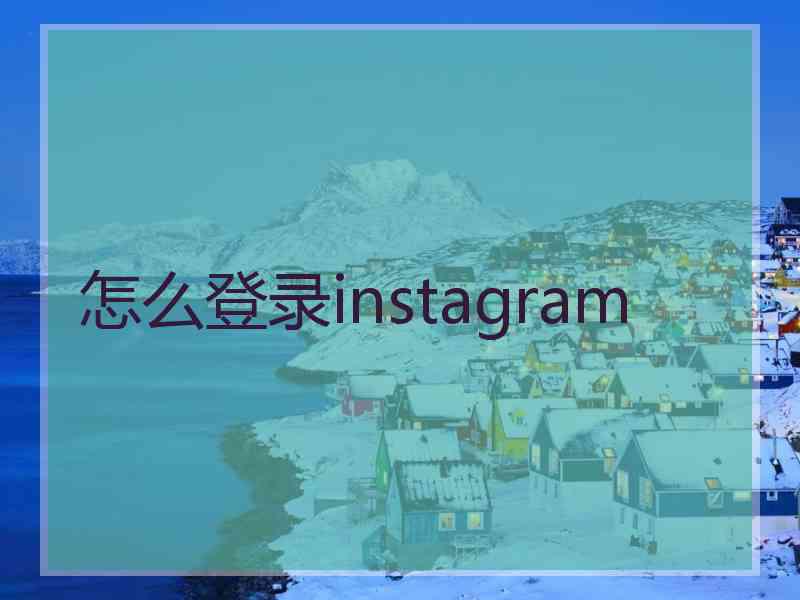 怎么登录instagram