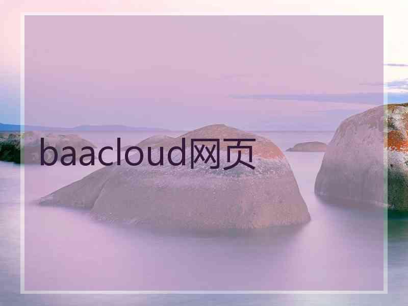 baacloud网页