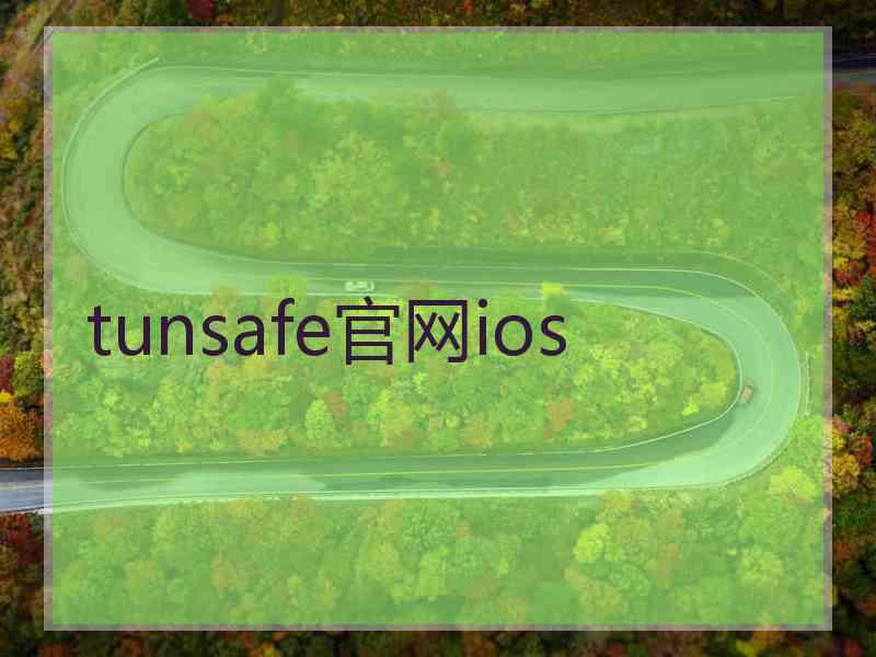 tunsafe官网ios