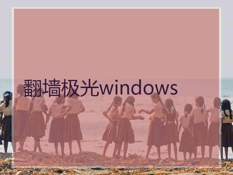 翻墙极光windows