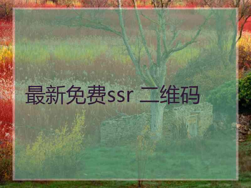 最新免费ssr 二维码