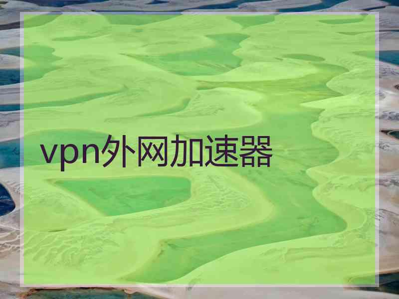 vpn外网加速器