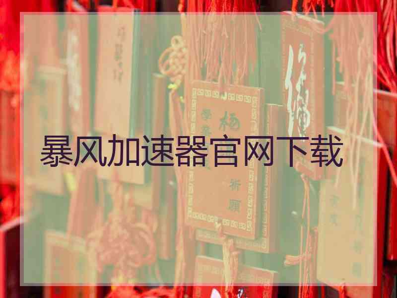 暴风加速器官网下载