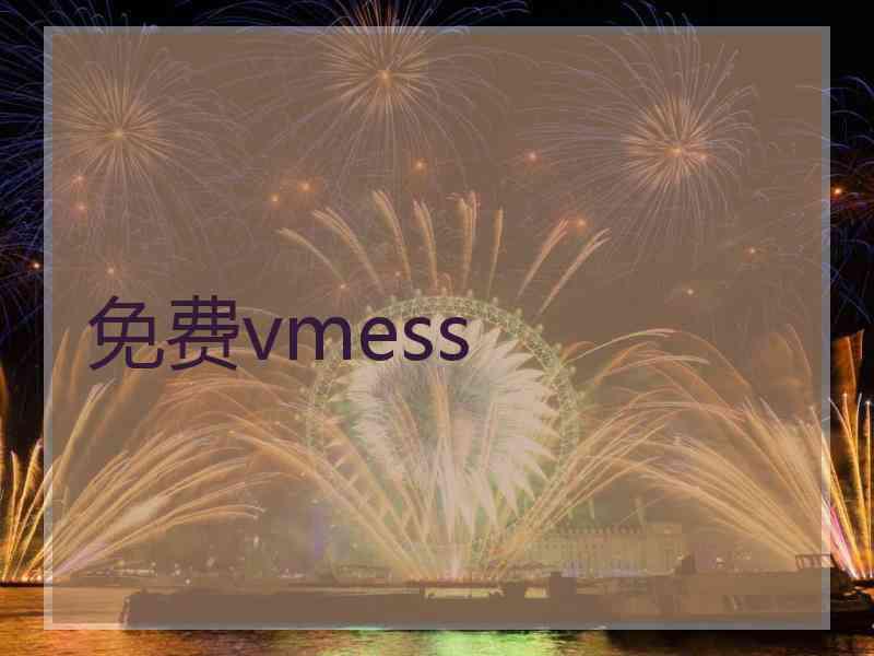 免费vmess