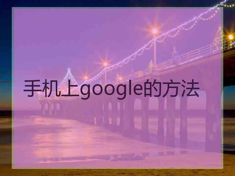 手机上google的方法