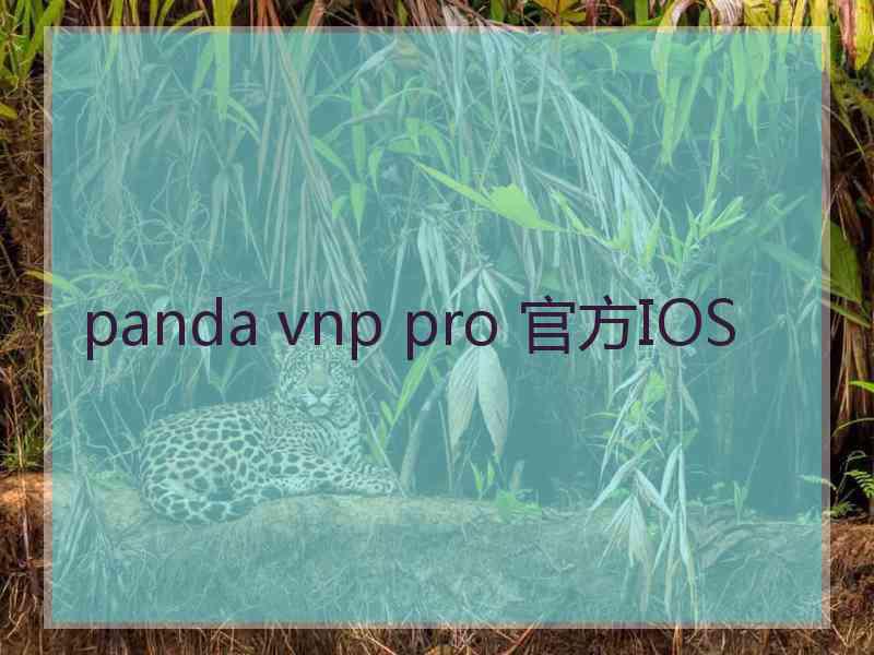 panda vnp pro 官方IOS