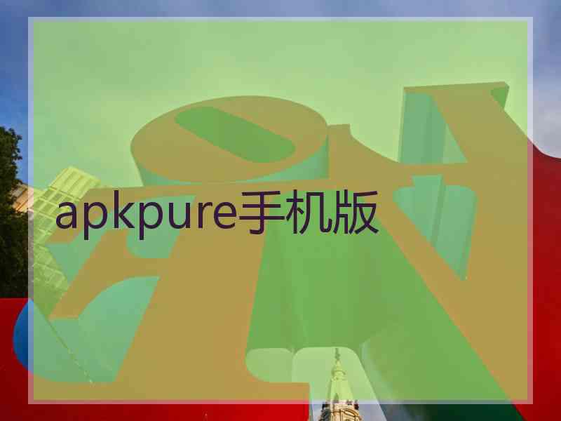 apkpure手机版