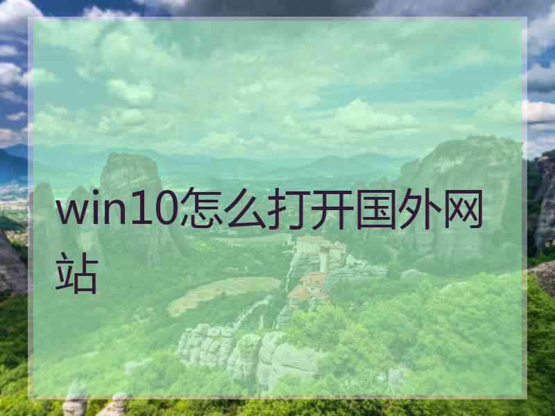 win10怎么打开国外网站