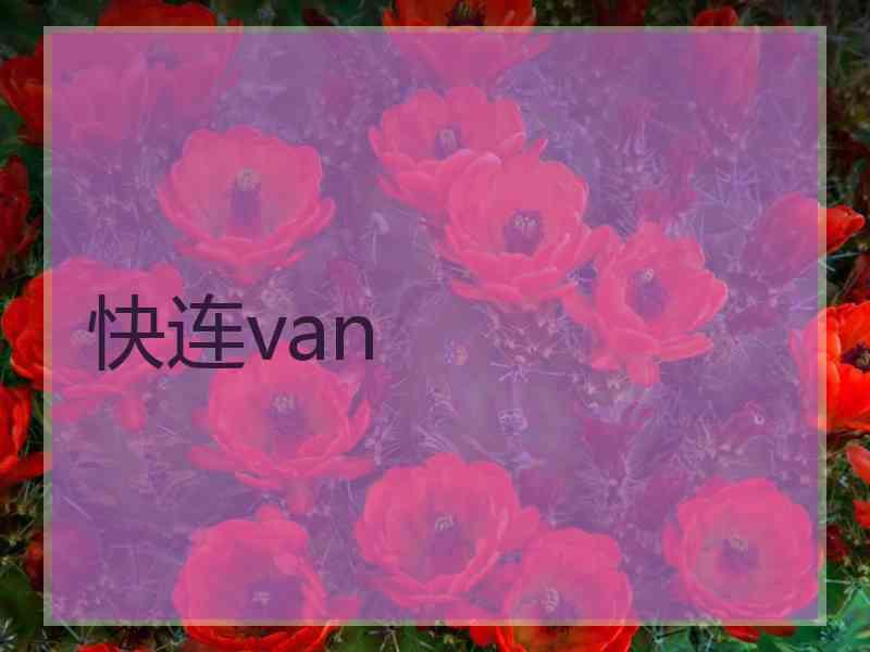 快连van