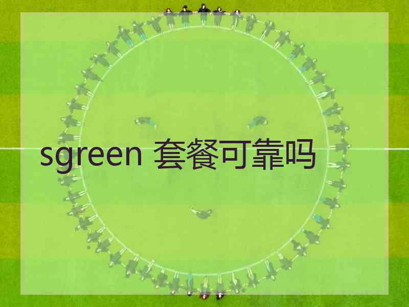 sgreen 套餐可靠吗