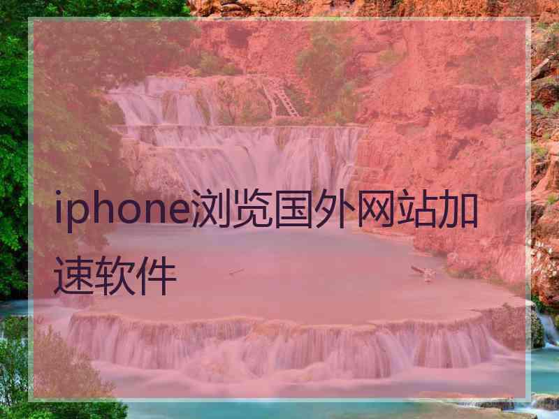 iphone浏览国外网站加速软件