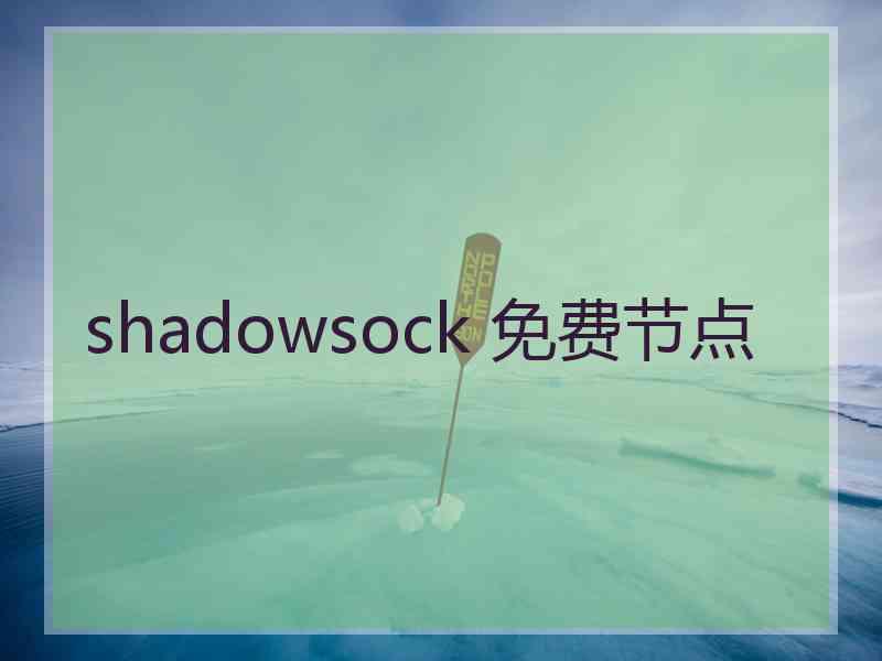 shadowsock 免费节点