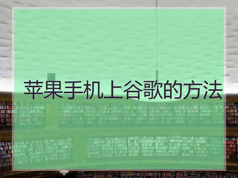 苹果手机上谷歌的方法