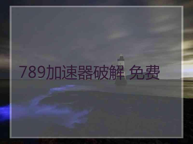 789加速器破解 免费