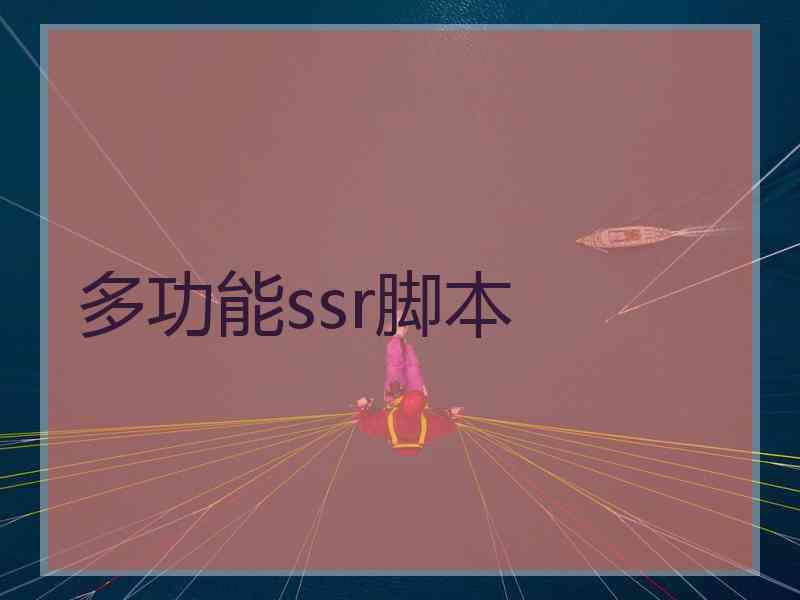 多功能ssr脚本