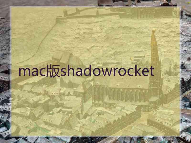 mac版shadowrocket