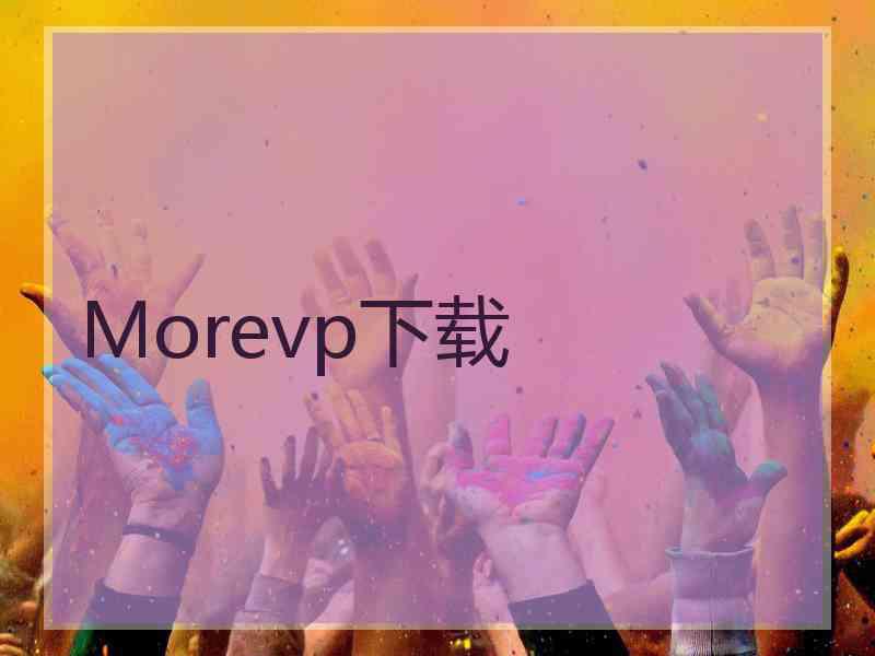 Morevp下载