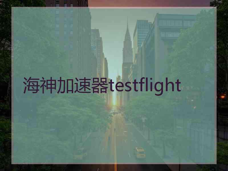 海神加速器testflight