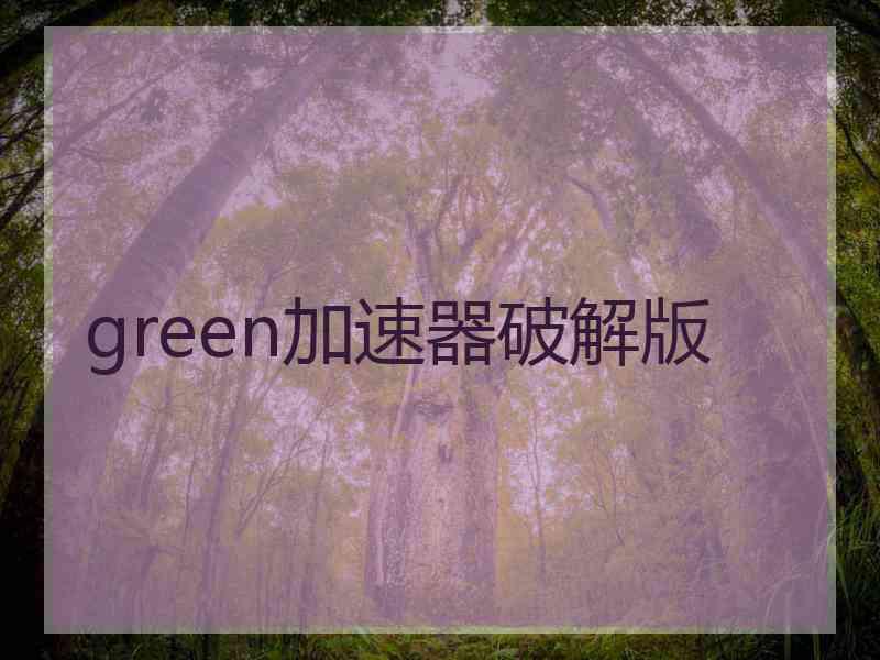 green加速器破解版