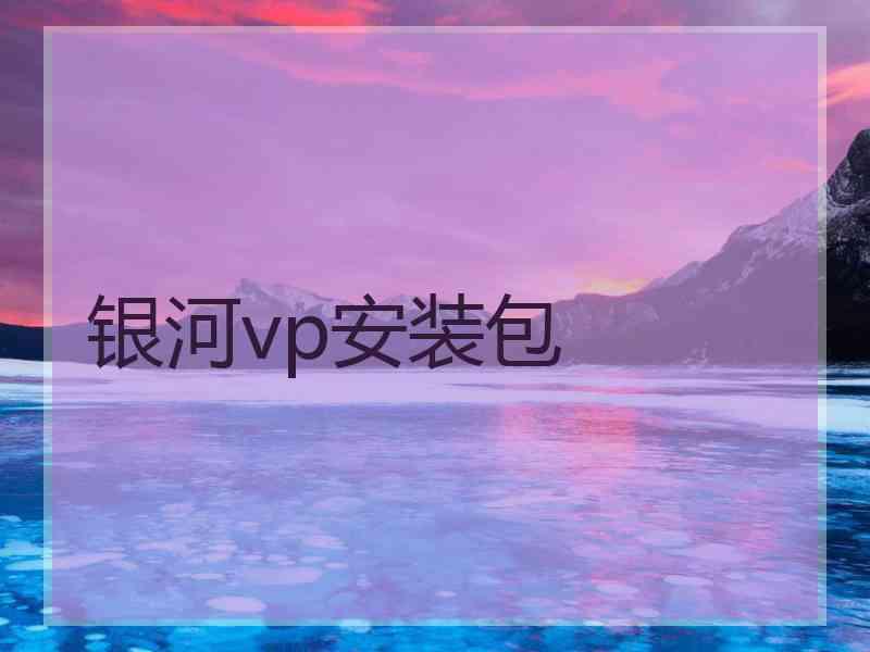 银河vp安装包