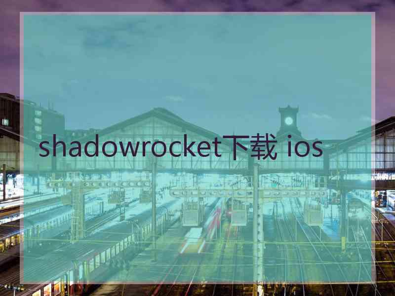 shadowrocket下载 ios